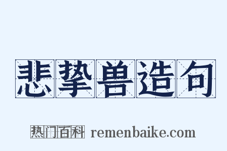 悲挚兽造句是什么意思的图片